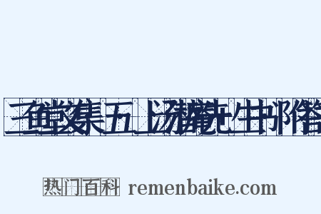 三鱼堂文集·五·上汤潜庵先+生书·附答书是什么意思的图片